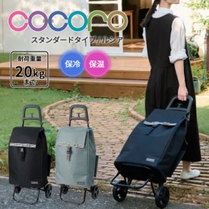 【送料無料】ココロ cocoro ショッピングカート ルシア Licia カート スタンダード 40L 折りたたみ コンパクト キャスター付き 保冷バッ