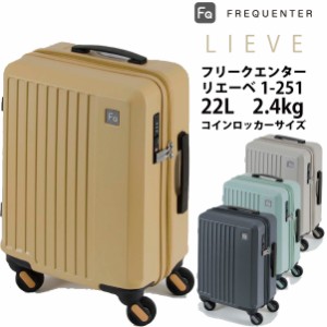 機内持ち込み可能 コインロッカー スーツケース フリクエンター リエーベ リエーヴェ FREQUENTER LIEVE 1-251 22L ダイヤルロック (1〜2