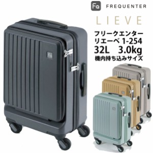 機内持ち込み可能 フロントオープン スーツケース フリクエンター リエーベ リエーヴェ FREQUENTER LIEVE 1-254 32L ダイヤルロック (2〜