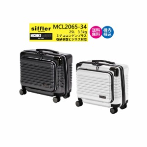 【送料無料】【機内持ち込み可能】シフレ ミチコロンドン siffler MICHIKO LONDON MCL2065-34 25L スーツケース フロントオープン