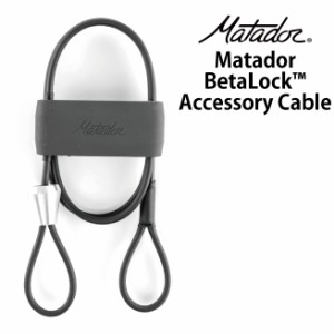 Matador / マタドール Accessory Cable【 ベータロック アクセサリーケーブル 】カラビナ用ケーブル 紐 防犯 旅行 アウトドア ※カラビナ