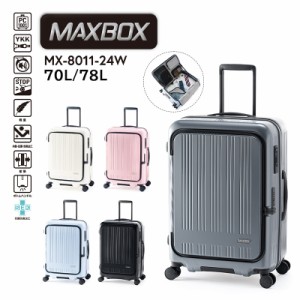 送料無料 A.L.I/アジアラゲージ MAXBOX/マックスボックス 70〜78L スーツケース MX-8011-24W キャリーケース フロントオープン トップオ
