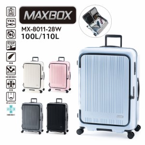 送料無料 A.L.I/アジアラゲージ MAXBOX/マックスボックス 100〜110L スーツケース MX-8011-28W キャリーケース フロントオープン トップ