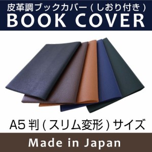 【ブックカバーランキング1位獲得】【メール便配送可能】皮革調ブックカバーNo.10　A5判（変形）　合皮 フェイクレザー 