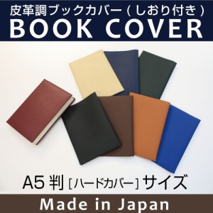 【メール便配送可能】皮革調ブックカバーNo.11　A5判（ハードカバー本）　　合皮 フェイクレザー 