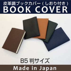 【メール便配送可能】皮革調ブックカバーNo.12　B5判　合皮 フェイクレザー デザイン文具 