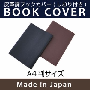 【メール便配送可能】皮革調ブックカバーNo.14　A4判　合皮 フェイクレザー 