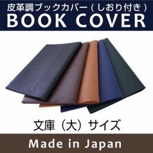 【メール便配送可能】皮革調ブックカバーNo.2　文庫本（大）　合皮 フェイクレザー　コンサイス　文具　文房具