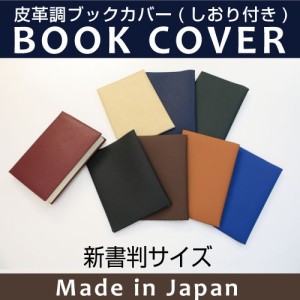 【メール便配送可能】皮革調ブックカバーNo.3　新書判　合皮 フェイクレザー