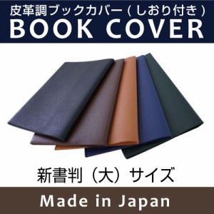 【メール便配送可能】皮革調ブックカバーNo.4　新書判（大）　合皮 フェイクレザー 