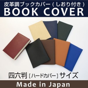 【メール便配送可能】皮革調ブックカバーNo.8　四六判（ハードカバー本）　合皮 フェイクレザー 　コンサイス　文具