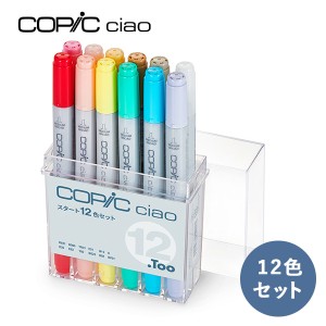 在庫あり・ラッピング無料 コピックチャオ スタート12色セット COPIC ciao マーカー コミック 漫画 イラスト ギフト プレゼント