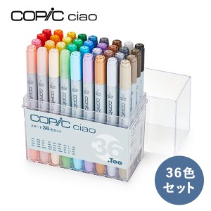 在庫あり・ラッピング無料 コピックチャオ スタート36色セット COPIC ciao マーカー コミック 漫画 イラスト ギフト プレゼント 送料無料