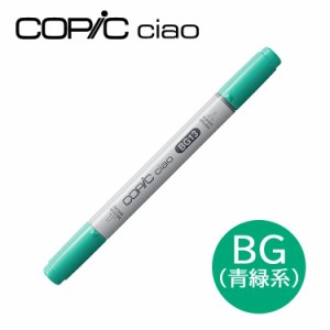 コピックチャオ BG 青緑系 Blue Green ブルーグリーン 1本 単品 COPIC ciao マーカー コミック 漫画 イラスト 無料ラッピング可 ギフト 