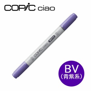 コピックチャオ BV 青紫系 Blue Violet 1本 単品 COPIC ciao マーカー コミック 漫画 イラスト 無料ラッピング可 ギフト プレゼント メー