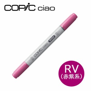 コピックチャオ RV 赤紫系 Red Violet 1本 単品 COPIC ciao マーカー コミック 漫画 イラスト 無料ラッピング可 ギフト プレゼント メー