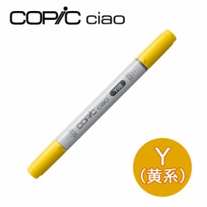 コピックチャオ Y 黄系 イエロー Yellow 1本 単品 COPIC ciao マーカー コミック 漫画 イラスト 無料ラッピング可 ギフト プレゼント メ