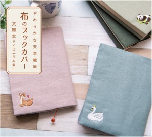 コンサイス 布のブックカバー 文庫本サイズ 日本製 天然繊維 しおり紐 和風 和柄 コットン リネン 綿 麻 かわいい おしゃれ ナチュラル 
