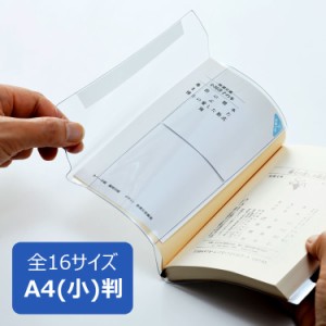 【メール便可】ピュアクリアカバー A4(小)サイズ 厚手 AZP-13 透明 ブックカバー コンサイス ソフトカバー ビニールカバー 日本製 国産 