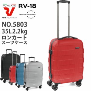 ロンカート / Roncato RV-18 5803 35L ジッパーハードキャリー スーツケース イタリア製 