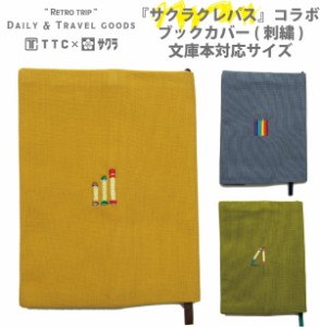 サクラクレパス コラボレーション ブックカバー 文庫本 A6サイズ 刺繍 タイプ