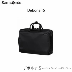 送料無料 サムソナイト(Samsonite) デボネア5(Debonair5) スリーウェイブリーフケース EXP HS3*09004 15インチPC対応 ビジネスバッグ 拡