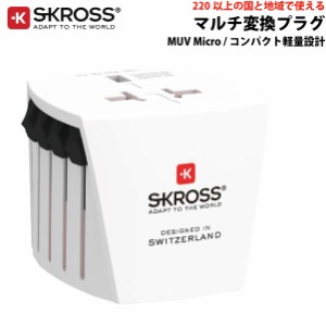 SKROSS（R） MUV Micro ワールドトラベルアダプター マルチ変換プラグ エスクロス 1.102500-JP