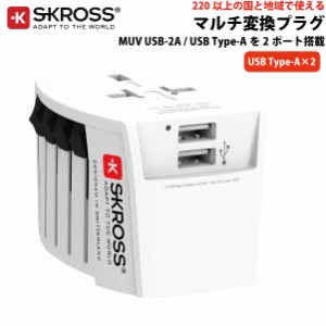 SKROSS（R） MUV USB-2A ワールドトラベルアダプター マルチ変換プラグ 変換アダプター エスクロス 1.302960-JP