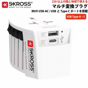 SKROSS（R） MUV USB-AC ワールドトラベルアダプター マルチ変換プラグ 変換アダプター エスクロス 1.302962-JP
