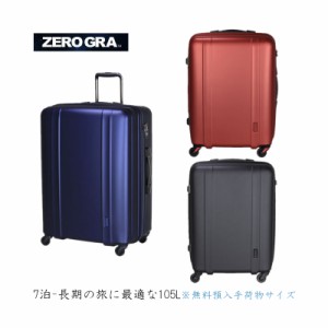 【7泊-長期の旅に】siffler/シフレ【ゼログラ(ZEROGRA) ジッパーキャリー ZER2088-66 105L スーツケース 超軽量 4輪 TSAロック】