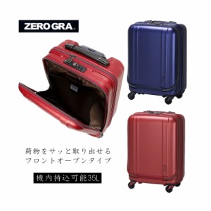 【機内持ち込み】siffler/シフレ【ゼログラ(ZEROGRA) フロントオープンスーツケース ジッパーキャリー ZER2094-46 35L スーツケース 超軽