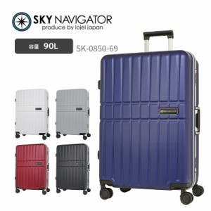 送料無料 スカイナビゲーター (SKYNAVIGATOR) SK-0850-69 スーツケース  Lサイズ 7日 1週間 90L ハードフレーム サスペンションキャスタ