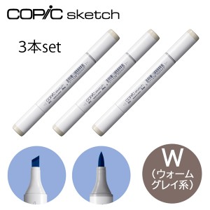 コピックスケッチ W ウォームグレイ系 同色3本セット グレー Gray COPIC sketch マーカー コミック 漫画 イラスト 無料ラッピング可 ギフ