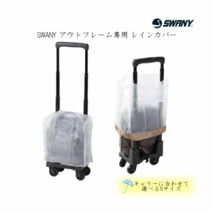 【ポイント10倍】【SWANY/スワニー レインカバー A-222 アウトフレーム専用 5サイズ展開】雨避け キャリーカバー