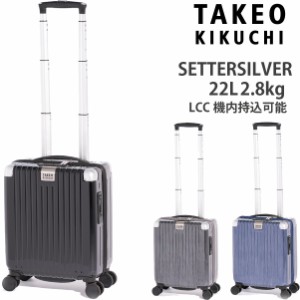 タケオキクチ スーツケース セッターシルバー SSサイズ SET001 22L  LCC機内持込可能 コインロッカー対応 SETTERSILVER