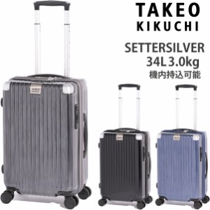 タケオキクチ スーツケース セッターシルバー Sサイズ SET002 34L  機内持込可能 SETTERSILVER