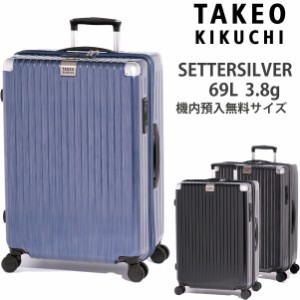 タケオキクチ スーツケース セッターシルバー Mサイズ SET003 69L 預入無料サイズ SETTERSILVER