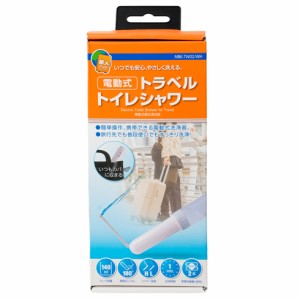 電動式で水を入れてボタンを押すだけの簡単操作！ トラベルトイレシャワー ミヨシ MBK-TW02 WH/携帯トイレ/ウォシュレット