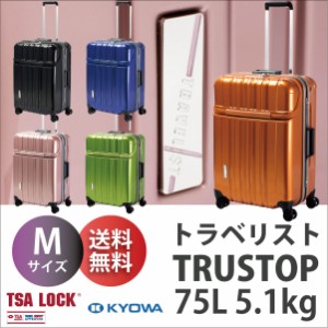 送料無料 トラベリスト TRAVELIST トラストップ トップオープン フレーム キャリー 75L Mサイズ 76-20420 TSAロック スーツケース