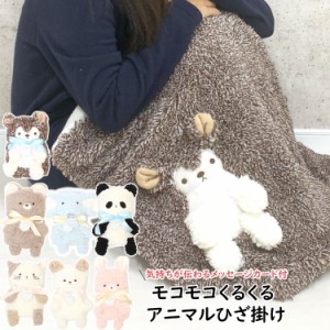 ひざ掛け おしゃれ ブランケット キャラクター 膝掛け かわいい あったか ふわふわ もこもこ 冬 防寒 毛布 子供 膝かけ 暖かい 赤ちゃん