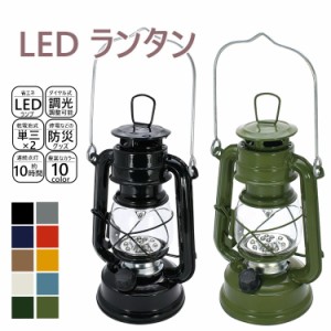 平日12時 平日祝9時即出荷 ランタン led おしゃれ ledランタン 電池 ledライト 電池式 電灯 軽量 連続点灯 照明 灯り ランプ アンティー