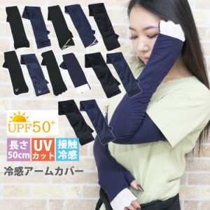 平日12時 平日祝9時即出荷 アームカバー uv 冷感 レディース upf50 涼しい 接触冷感 コットン アーム カバー 50cm かわいい 腕カバー 長