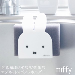 浮かせる スポンジ ポルダー スポンジホルダー スポンジ置き スポンジラック ブラシホルダー スポンジ シンク内 ラック ミッフィー miffy