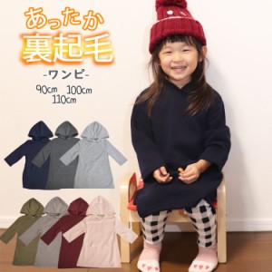 平日12時 平日祝9時即出荷 裏起毛 ワンピース キッズ 女の子 90 100 110 かわいい 子ども服 おしゃれ ロング フリース 長袖ワンピース 無