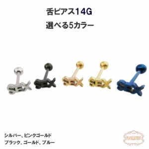 ボディピアス　ストレートバーベル　舌ピアス　SEX　口用　唇用　舌用　14G　サージカルステンレス　ボディピアス