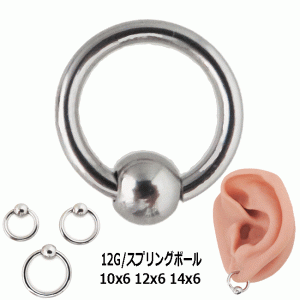 ボディピアス   12G キャプティブビーズリング ワンタッチスプリングボール  サージカルステンレス片耳１個販売 ボディーピアス    