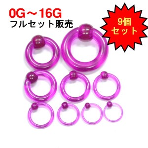 アクリル キャプティブビーズリング 【0G〜16Gセット９個販売】ピアス/ボディーピアス　UV アクリル イヤーロブ インナーコンク アンチ・