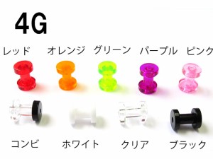 透明ピアス アクリル フレッシュトンネル  4G 5mm ボディピアス ボディーピアス イヤーロブ アウターコンク トラガス インナ