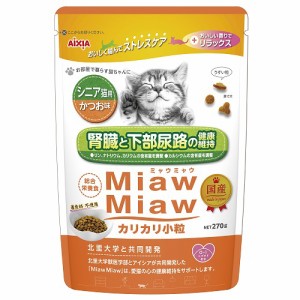 【アイシア】ミャウミャウ　カリカリ小粒　シニア猫用かつお味　２７０ｇｘ１２個（ケース販売）