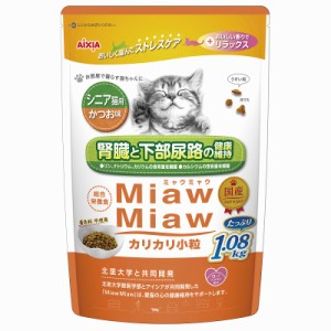 【アイシア】ミャウミャウ　カリカリ小粒　シニア猫用かつお味　１．０８ｋｇｘ６個（ケース販売）